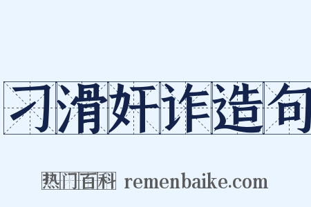 刁滑奸诈造句是什么意思的图片